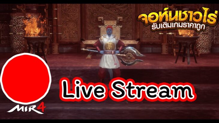 Mir4 🔴Live | ถ้าแปรนไม่มา จะNFTจริงๆแล้วนะ