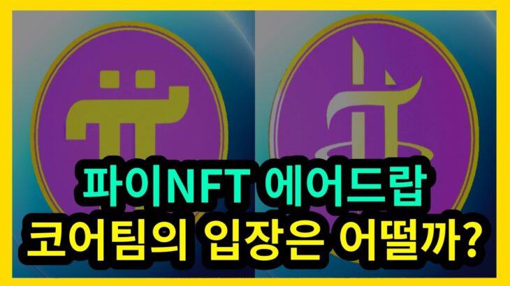 파이NFT 에어드랍