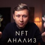 NFT стрим. Как делать анализ проектов? Как делать ресерч?