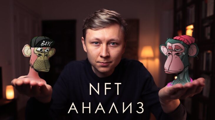 NFT стрим. Как делать анализ проектов? Как делать ресерч?