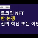 비트코인 NFT 찬반 논쟁…혁신인가 이단인가