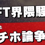 【バッチバチの戦い】NFTガチホ論争について【何度目や？】