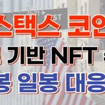 스택스 코인 – 비트 기반 NFT 수혜 (분봉, 일봉 매매전략 공개!)