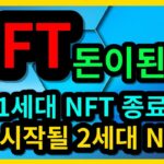 NFT 1세대 종료 곧 시작될 2세대 NFTa