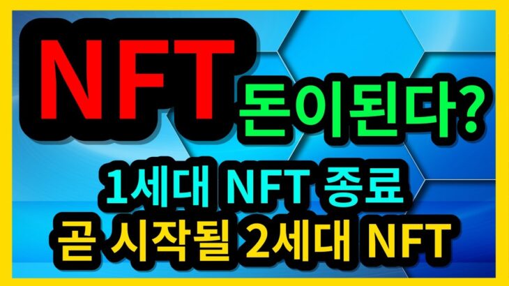 NFT 1세대 종료 곧 시작될 2세대 NFTa