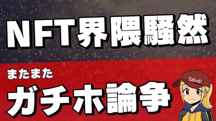 【バッチバチの戦い】NFTガチホ論争について【何度目や？】