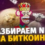 Разбираем NFT на Биткоине