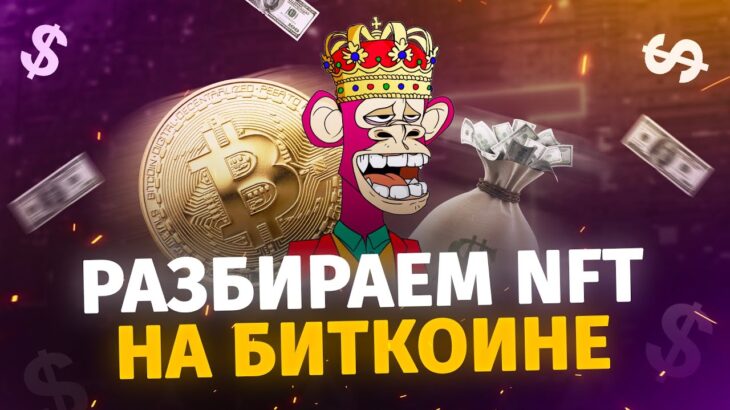 Разбираем NFT на Биткоине