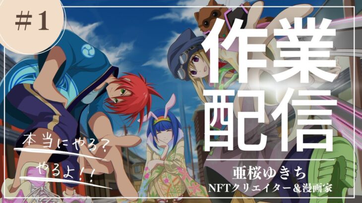 亜桜作業配信はじまるよ!!- NFTクリエイター 兼 漫画家