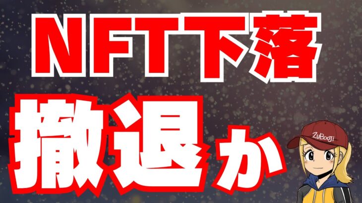 【下落】NFTから撤退する人続出！