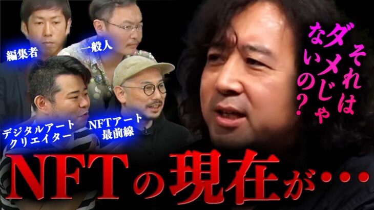 【NFT】バブル終了後に残された課題と可能性を５人で徹底追求します【山田玲司/切り抜き】