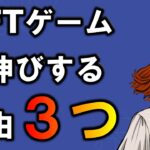 【乗り遅れてますよ？】今後NFTゲームが爆伸びする理由３つ