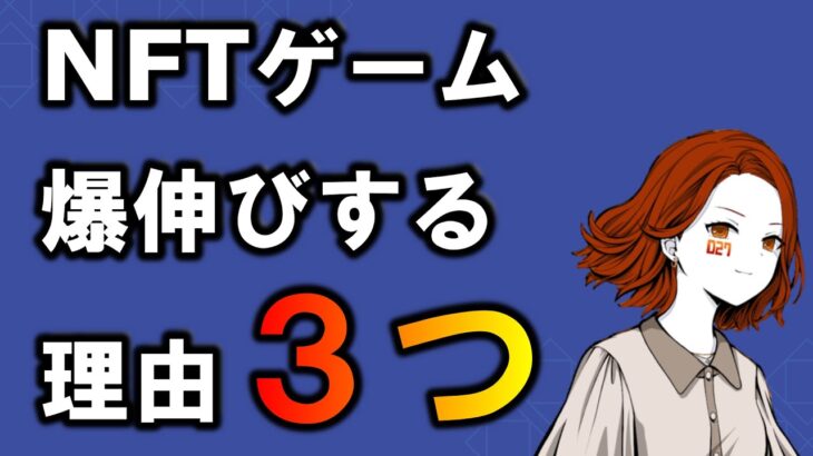 【乗り遅れてますよ？】今後NFTゲームが爆伸びする理由３つ