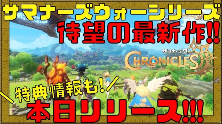 【サマナーズウォー：クロニクル】先行者利益を狙え!!世界注目のNFTゲームが本日リリース!!【ブロックチェーンゲーム】