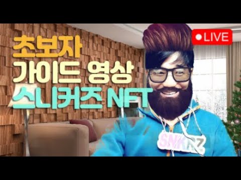 스니커즈 초보자/경품응모/스니커즈 NFT 채굴결과 3월10일 D+190 / 스테픈 NFT