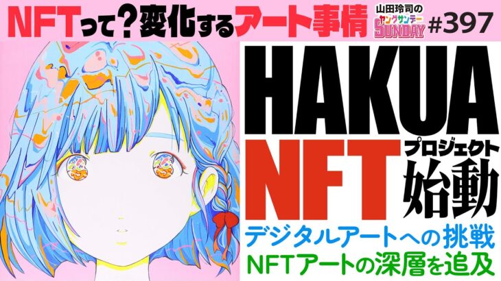 アートコミック「白亜」第二章始動！〜NFTと最先端デジタルアートの世界は今どうなっているのか？【山田玲司-397】