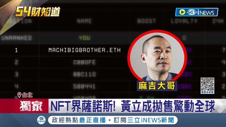 麻吉大”割”? NFT界薩諾斯! 黃立成拋售一天拋售百枚無聊猿 賺4億驚動全球  NFT熊市生存法則 專家:選指標型NFT｜記者 李雯珂 楊超丞｜【台灣要聞】20230301｜三立iNEWS