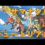 【サマナクロ】夏にNFTが実装と噂の新作ゲームをチュートリアルで遊んでみた！【サマナーズウォークロニクル】