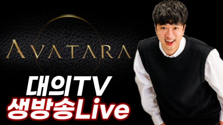 [대의] 아바타라 새벽타임 제발.. 드루와.. NFT AVATARA GLOBAL