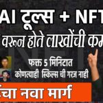NFT + Ai = मोबाईल वरून लाखोंची कमाई🎯No Skills Needed | Income From Home in Marathi | ai earn marathi