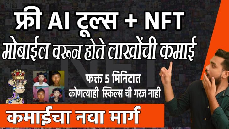 NFT + Ai = मोबाईल वरून लाखोंची कमाई🎯No Skills Needed | Income From Home in Marathi | ai earn marathi