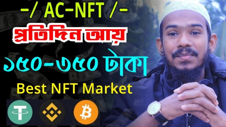 NFT Earn money online! ACNFT earn 150-350 taka per day payment USDT | how to art NFT 2023