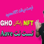 دریافت NFT رایگان GHO  و تست نت Aave و …