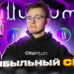 КУПИЛ, ПРОДАЛ, ЗАРАБОТАЛ — сейл NFT от Illuvium