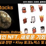 비트코인 NFT, 새로운 기회될까? 오디널스와 스택스 향한 시장 관심과 찬반 – Klay 토크노믹스 및 로드맵/GC 개편, 페이코인 발행량 이슈