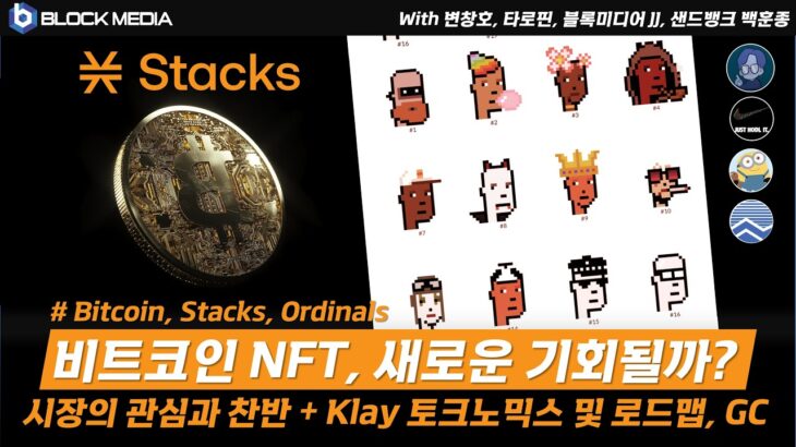 비트코인 NFT, 새로운 기회될까? 오디널스와 스택스 향한 시장 관심과 찬반 – Klay 토크노믹스 및 로드맵/GC 개편, 페이코인 발행량 이슈