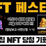 내일 열리는 아시아 최대 NFT 페스티벌! 참여 신청하고, 블루칩 NFT 당첨 기회까지 (+구독자 이벤트) | 👉 플레이놈, 슈퍼치프 공동 주최