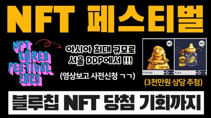 내일 열리는 아시아 최대 NFT 페스티벌! 참여 신청하고, 블루칩 NFT 당첨 기회까지 (+구독자 이벤트) | 👉 플레이놈, 슈퍼치프 공동 주최