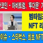 범타임즈의 NFT 리포트/금주의 핫코인 – 아비트럼, ‘투더문’ 가능할까?/NFT 핫이슈 – 스타벅스, 최초 NFT 컬렉션