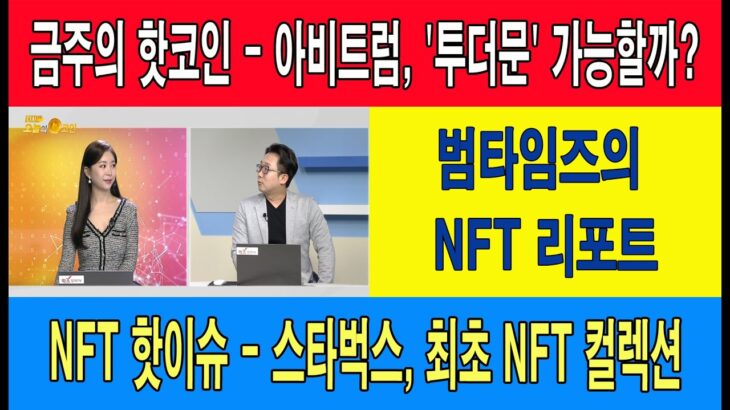 범타임즈의 NFT 리포트/금주의 핫코인 – 아비트럼, ‘투더문’ 가능할까?/NFT 핫이슈 – 스타벅스, 최초 NFT 컬렉션