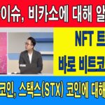 NFT 핫이슈, 비카소에 대해 알아보자!/NFT 트렌드 바로 비트코인 NFT!/금주의 핫 코인, 스택스(STX) 코인에 대해 알아보자!