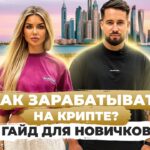 Хочу заниматься криптой. С чего начать? Инвестиции, трейдинг, NFT | Okay Eva