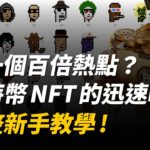 【#新手教學】下一個百倍熱點？比特幣 NFT Ordinals 協議鑄造方式