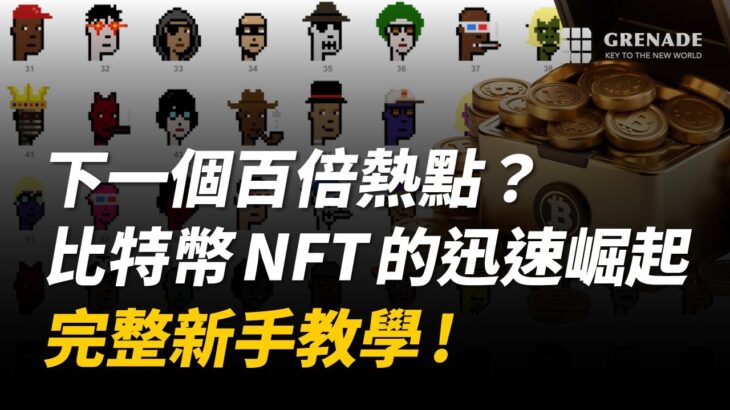 【#新手教學】下一個百倍熱點？比特幣 NFT Ordinals 協議鑄造方式