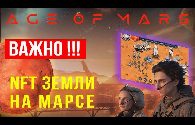 НАКОНЕЦ-ТО! NFT ЗЕМЛИ НА МАРСЕ! 🔥🔥🔥 PLAY TO EARN NFT ИГРЫ AGE OF MARS