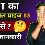 NFT Price 8$ Kaise 🤔? NFT Price kitna hai ! NFT || Forsage |  पूरी जानकारी