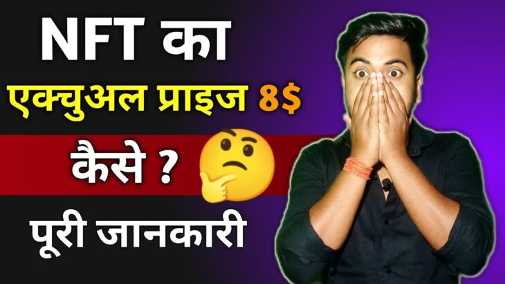 NFT Price 8$ Kaise 🤔? NFT Price kitna hai ! NFT || Forsage |  पूरी जानकारी