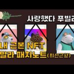 신세계 푸빌라 NFT 공지 후 가격 반토막?! 최신 근황 정리(Puuvilla NFT)