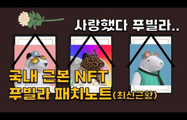 신세계 푸빌라 NFT 공지 후 가격 반토막?! 최신 근황 정리(Puuvilla NFT)