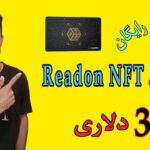 دریافت NFT رایگان Readon ازش تخمینی 300 دلار