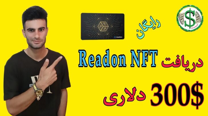 دریافت NFT رایگان Readon ازش تخمینی 300 دلار