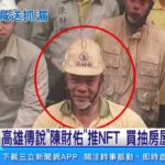 高雄傳說「陳財佑」推NFT　買抽房屋終身抓漏｜三立新聞網 SETN.com
