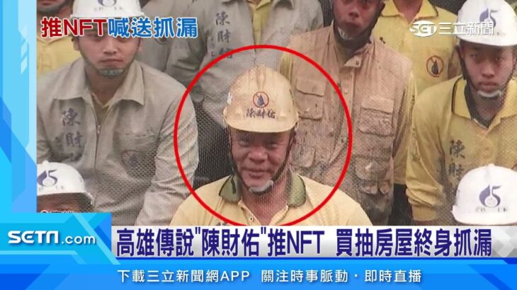 高雄傳說「陳財佑」推NFT　買抽房屋終身抓漏｜三立新聞網 SETN.com