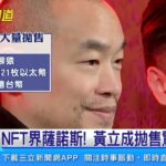 NFT界薩諾斯！黃立成拋售驚動全球｜三立新聞網 SETN.com