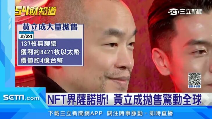 NFT界薩諾斯！黃立成拋售驚動全球｜三立新聞網 SETN.com