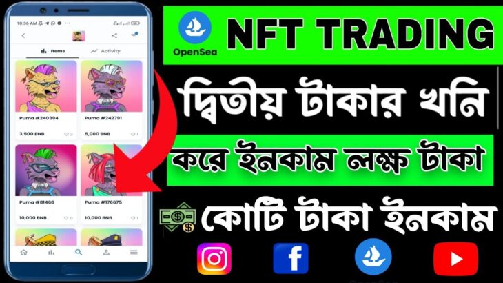 NFT Trading করে ইনকাম‼️প্রতিদিন ৭০০-৮০০ টাকা‼️Nft কি? দ্বিতীয় টাকার খনি‼️Advance Nft trading..